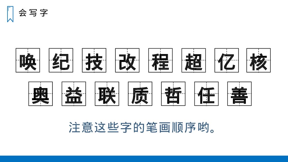 人教版四年级语文上册《呼风唤雨的世纪》PPT课件4