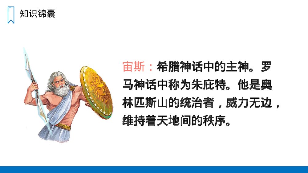 人教版四年级语文上册《普罗米修斯》PPT课件3