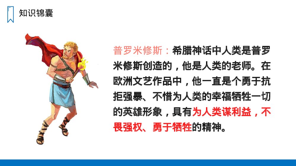 人教版四年级语文上册《普罗米修斯》PPT课件4