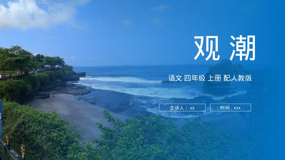 人教版四年级语文上册《观潮》PPT课件1