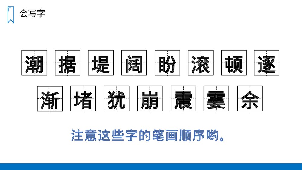 人教版四年级语文上册《观潮》PPT课件4