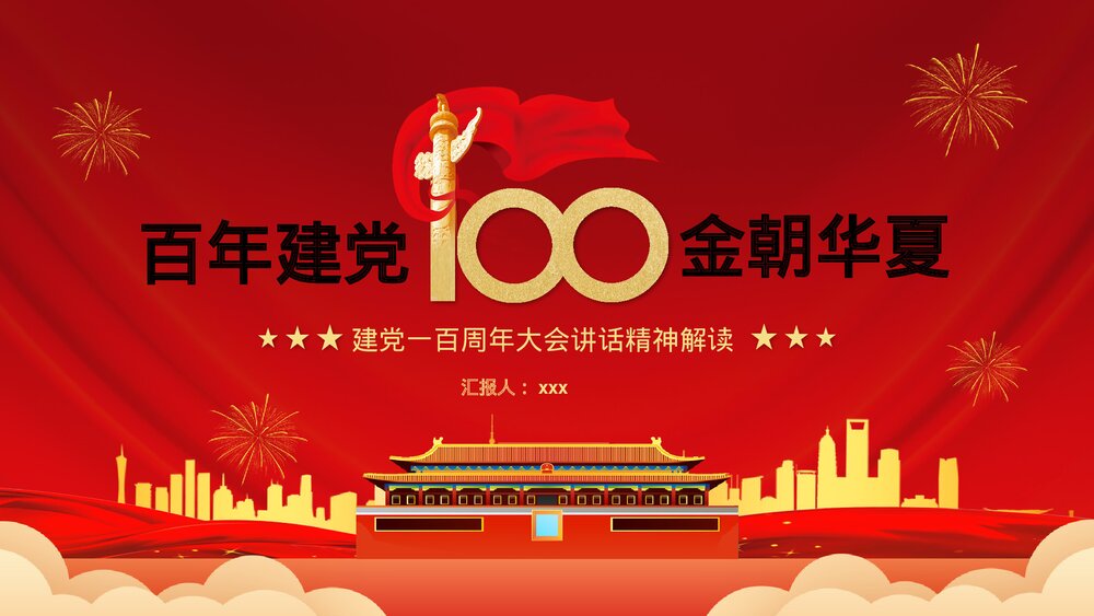 建党一百周年总书记在百年庆典上的重要讲话PPT课件1