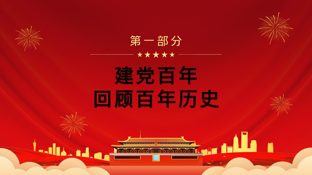 建党一百周年总书记在百年庆典上的重要讲话PPT课件4