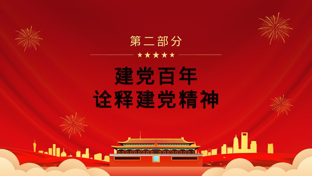 建党一百周年总书记在百年庆典上的重要讲话PPT课件7