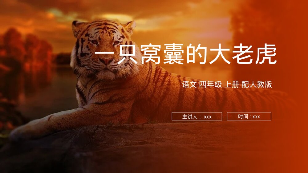 人教版四年级语文上册《一只窝囊的大老虎》PPT课件1