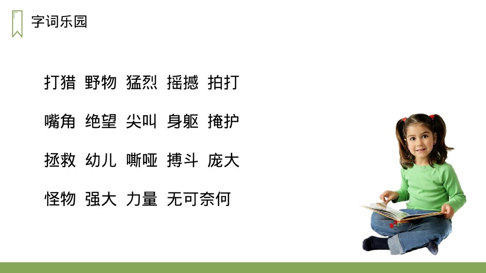 人教版四年级语文上册《麻雀》PPT课件6