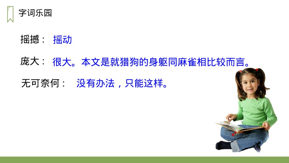 人教版四年级语文上册《麻雀》PPT课件7
