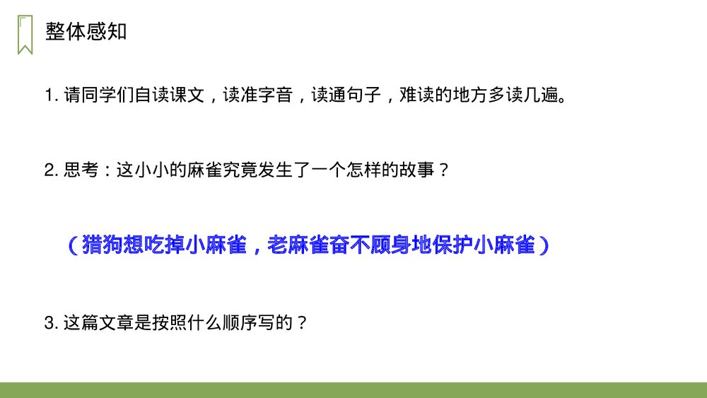 人教版四年级语文上册《麻雀》PPT课件8