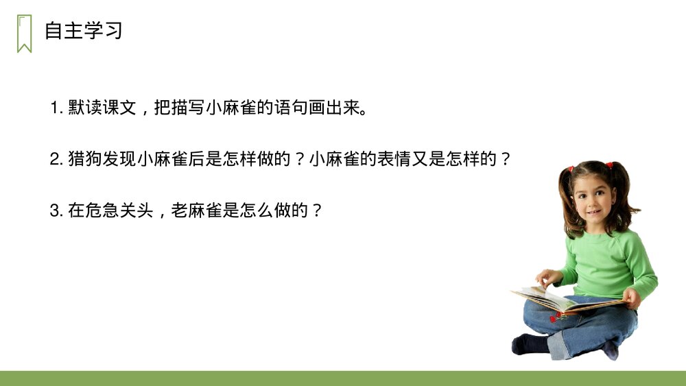 人教版四年级语文上册《麻雀》PPT课件10