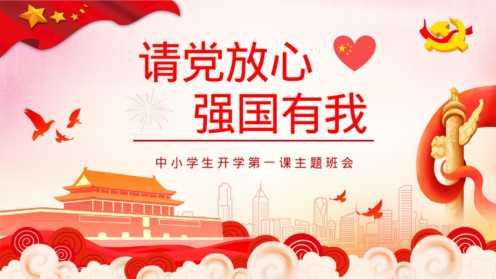 请党放心强国有我教育专题讲座中小学生开学第一课主题班会PPT课件1