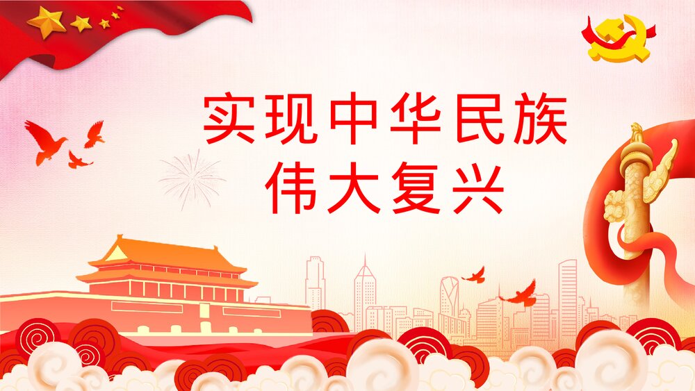 请党放心强国有我教育专题讲座中小学生开学第一课主题班会PPT课件3