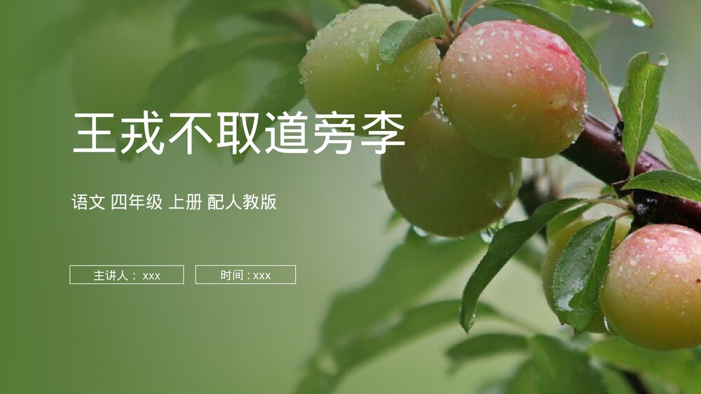 人教版四年级语文上册《王戎不取道旁李》PPT课件1