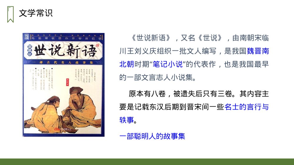 人教版四年级语文上册《王戎不取道旁李》PPT课件2