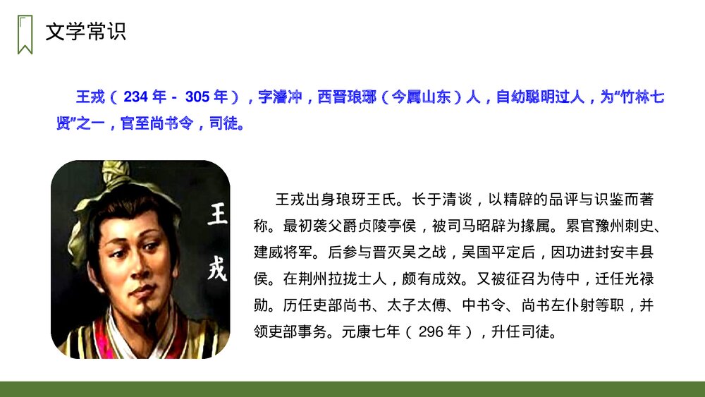 人教版四年级语文上册《王戎不取道旁李》PPT课件3