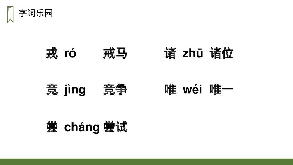 人教版四年级语文上册《王戎不取道旁李》PPT课件5