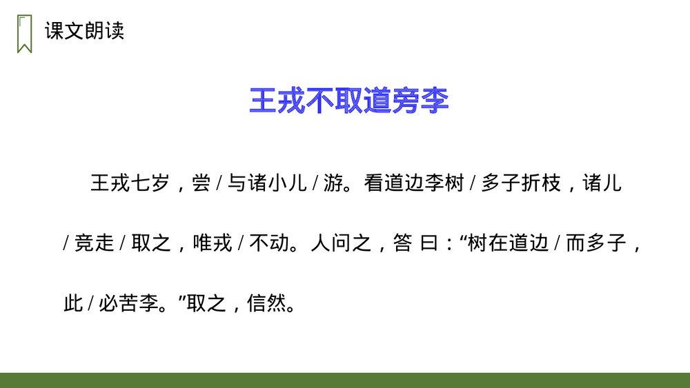 人教版四年级语文上册《王戎不取道旁李》PPT课件6