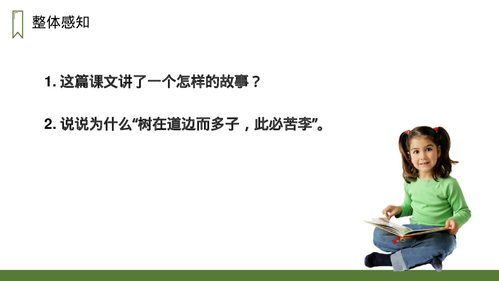 人教版四年级语文上册《王戎不取道旁李》PPT课件7