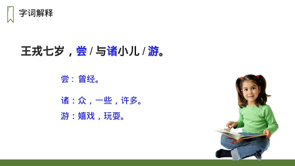 人教版四年级语文上册《王戎不取道旁李》PPT课件8