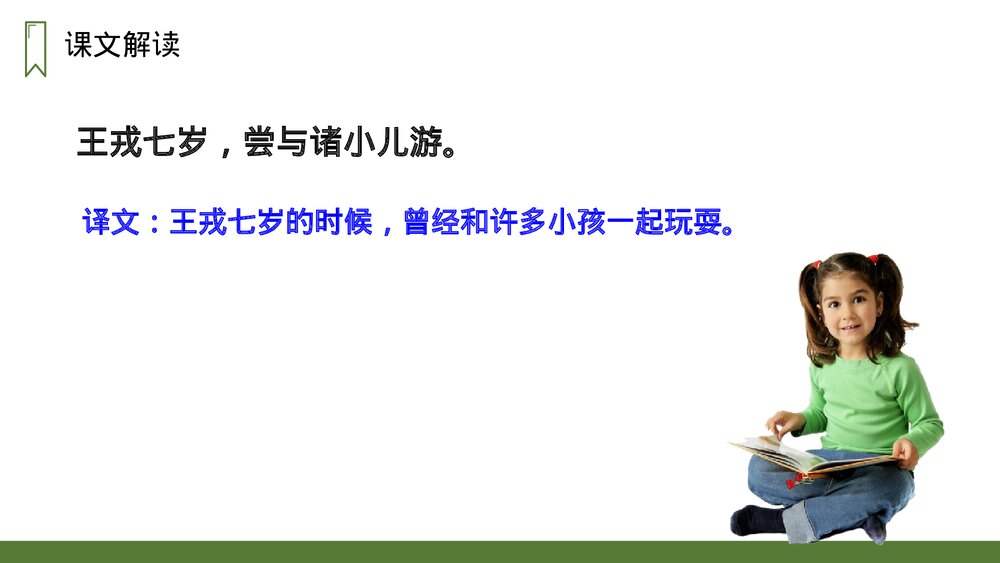 人教版四年级语文上册《王戎不取道旁李》PPT课件9