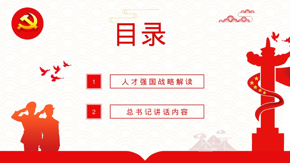 党政风加快建设人才强国深入实施新时代人才强国战略重要讲话解读PPT课件2