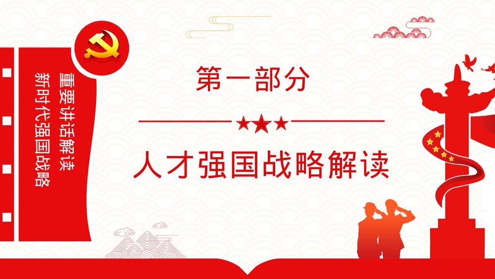 党政风加快建设人才强国深入实施新时代人才强国战略重要讲话解读PPT课件3