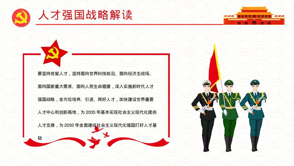 党政风加快建设人才强国深入实施新时代人才强国战略重要讲话解读PPT课件4