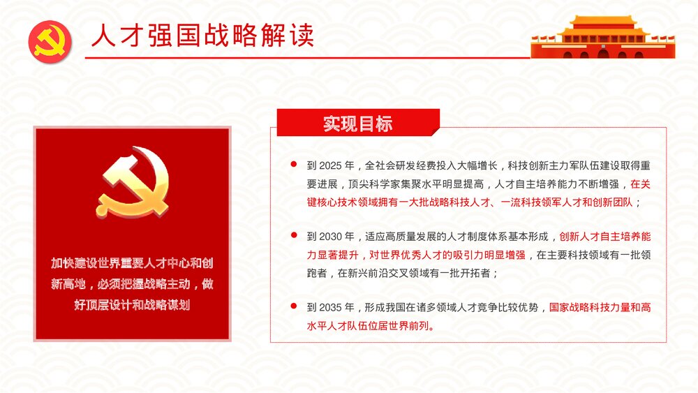 党政风加快建设人才强国深入实施新时代人才强国战略重要讲话解读PPT课件6