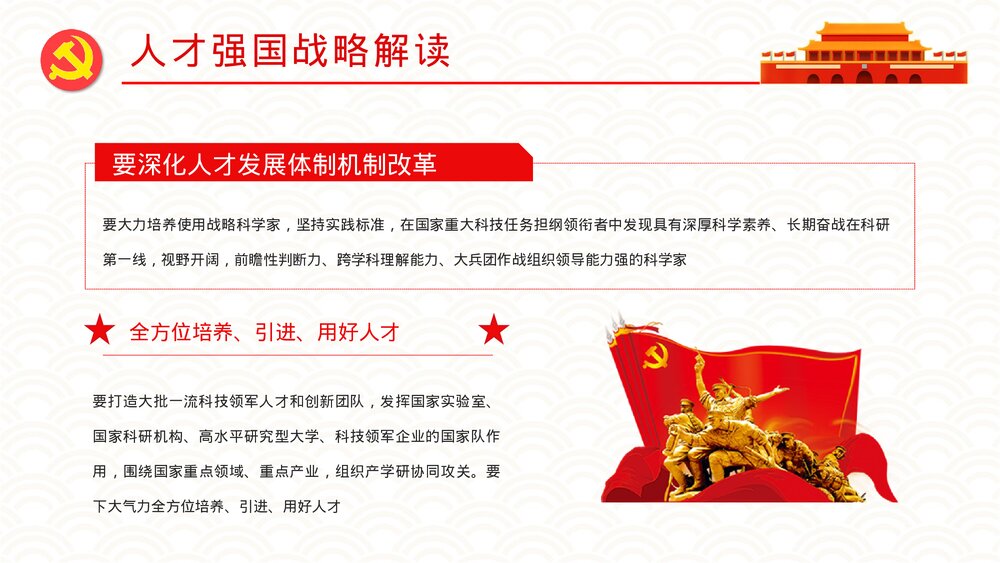 党政风加快建设人才强国深入实施新时代人才强国战略重要讲话解读PPT课件7