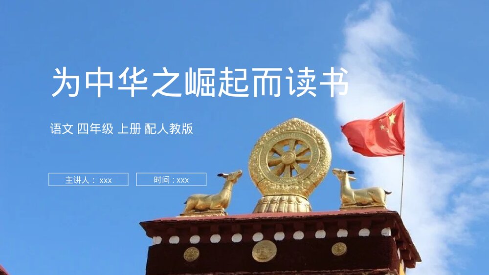 人教版四年级语文上册《为中华之崛起而读书》PPT课件1