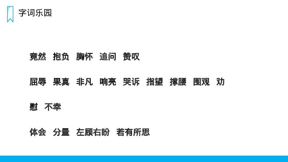人教版四年级语文上册《为中华之崛起而读书》PPT课件4