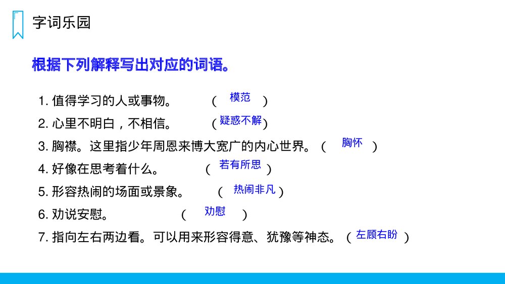 人教版四年级语文上册《为中华之崛起而读书》PPT课件5