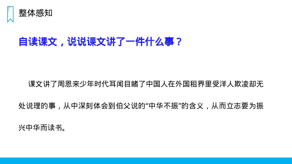 人教版四年级语文上册《为中华之崛起而读书》PPT课件6
