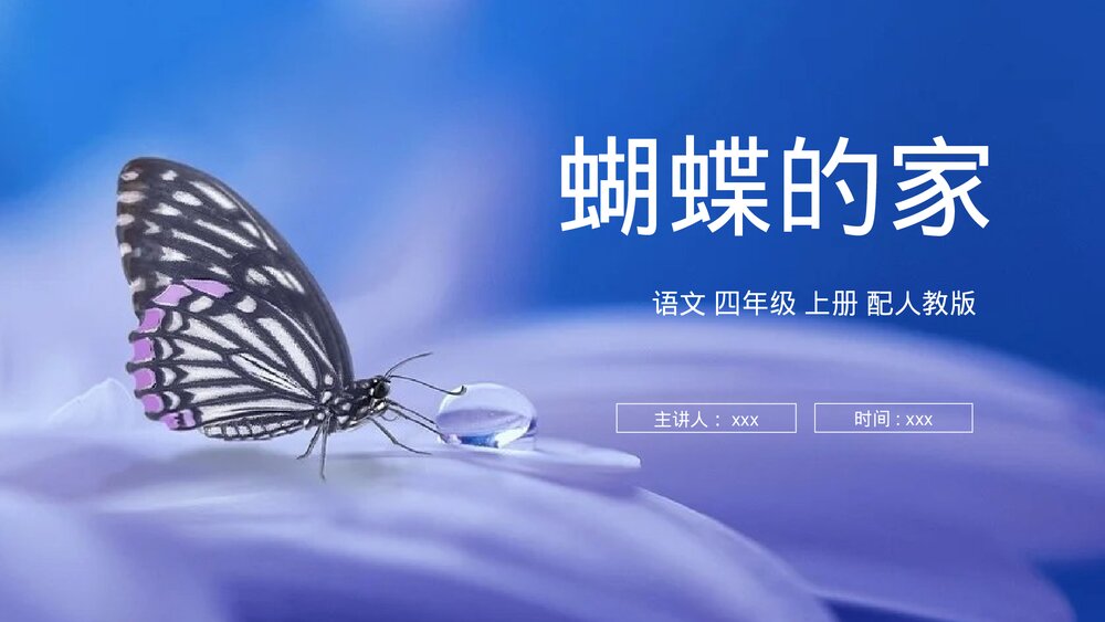 人教版四年级语文上册《蝴蝶的家》PPT课件1