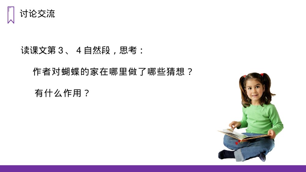 人教版四年级语文上册《蝴蝶的家》PPT课件10