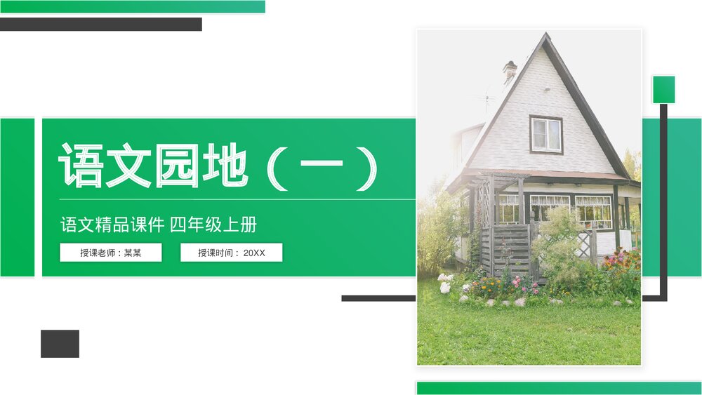 人教版四年级语文上册《语文园地(一)》PPT精品课件1