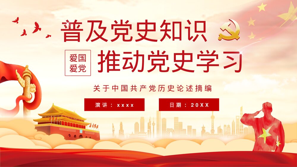 基层党史学习《关于中国共产党历史论述摘编》书本概要及主要精神解读学四史爱国教育讲座PPT1