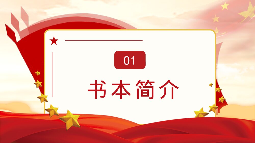 基层党史学习《关于中国共产党历史论述摘编》书本概要及主要精神解读学四史爱国教育讲座PPT3