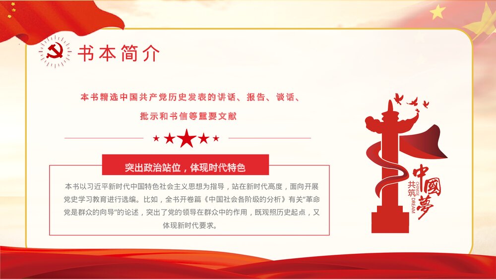 基层党史学习《关于中国共产党历史论述摘编》书本概要及主要精神解读学四史爱国教育讲座PPT4