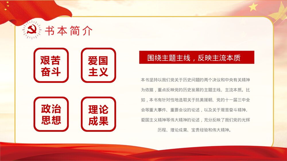基层党史学习《关于中国共产党历史论述摘编》书本概要及主要精神解读学四史爱国教育讲座PPT5