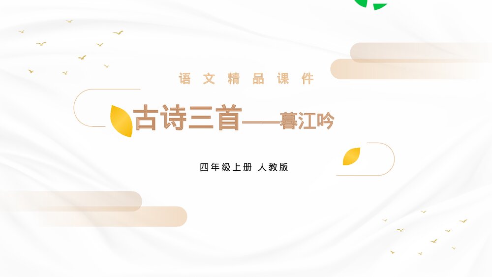 人教版四年级语文上册《暮江吟》PPT精品课件1