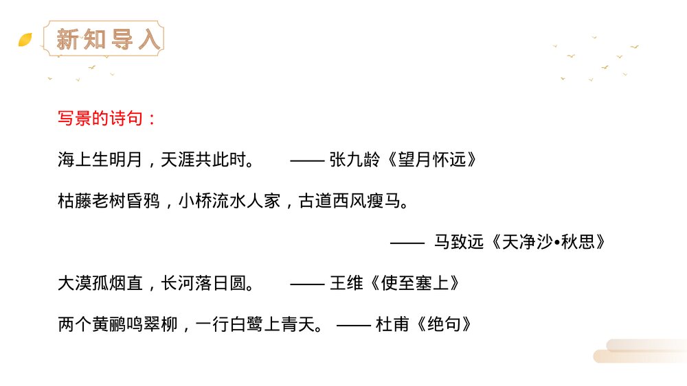 人教版四年级语文上册《暮江吟》PPT精品课件3