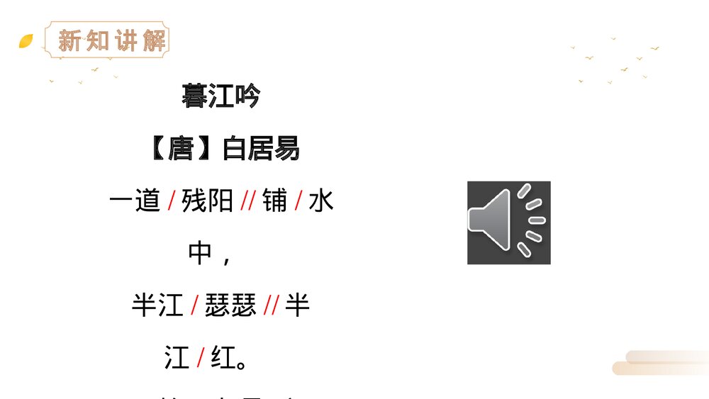 人教版四年级语文上册《暮江吟》PPT精品课件5