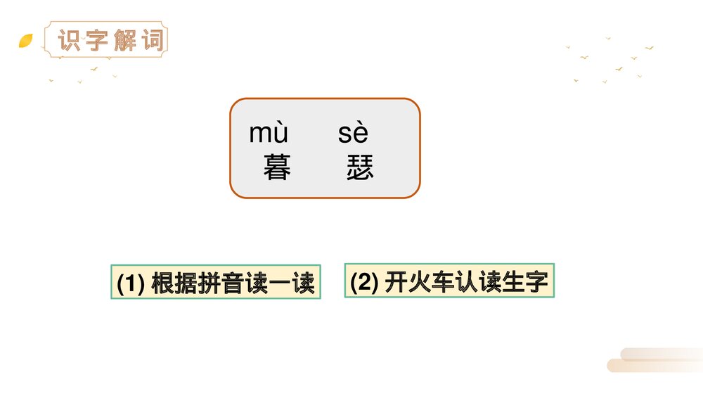 人教版四年级语文上册《暮江吟》PPT精品课件6