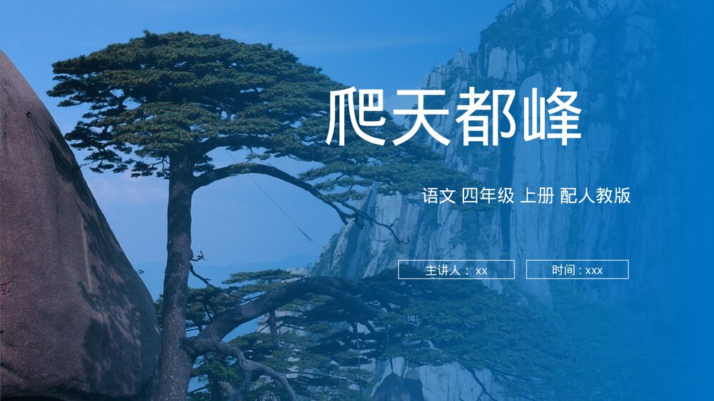 人教版四年级语文上册《爬天都峰》PPT课件1