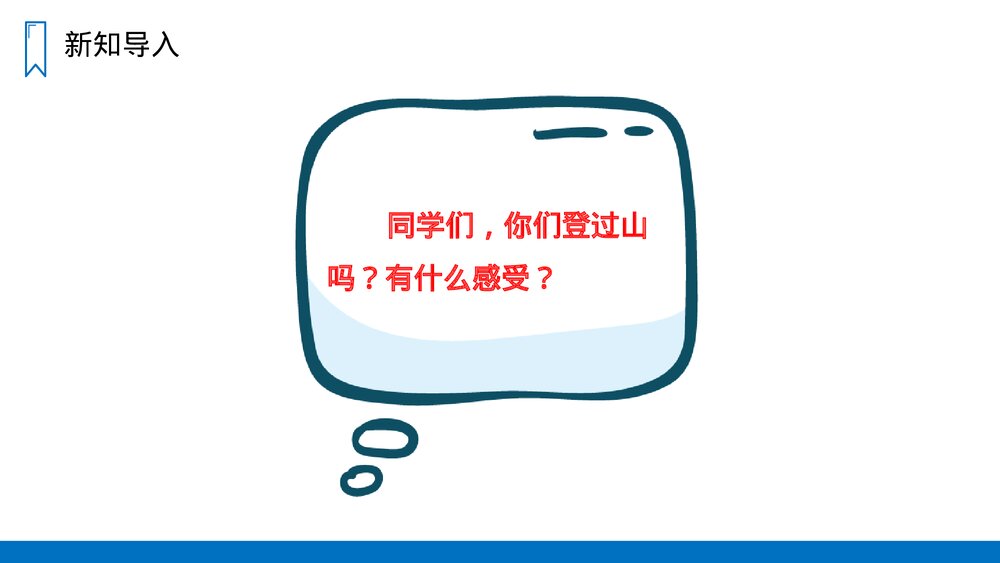 人教版四年级语文上册《爬天都峰》PPT课件2