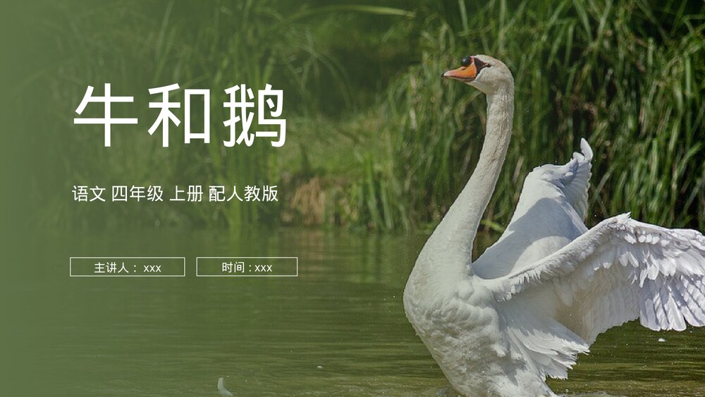 人教版四年级语文上册《牛和鹅》PPT课件1