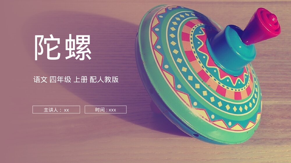 人教版四年级语文上册《陀螺》PPT课件1