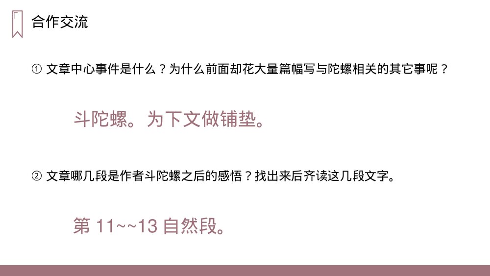 人教版四年级语文上册《陀螺》PPT课件10