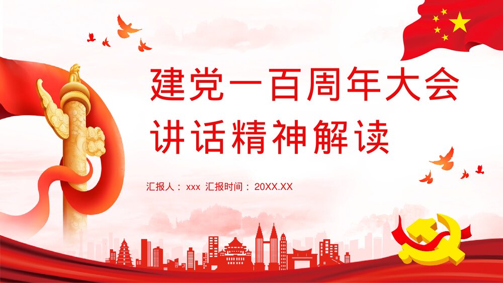 建党一百周年大会讲话精神解读百年党政教育专题讲座PPT课件下载1