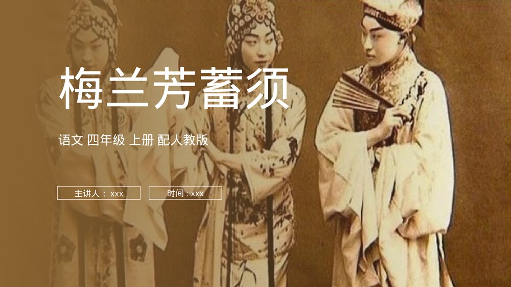 人教版四年级语文上册《梅兰芳蓄须》PPT课件1